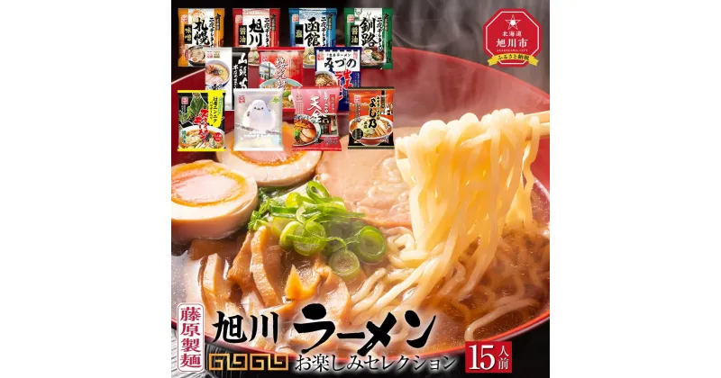 【ふるさと納税】旭川ラーメン【藤原製麺】お楽しみ 15 人前セレクション_03941 | らーめん ラーメン インスタントラーメン インスタント カップ麺 麺 旭川らーめん 旭川ラーメン しょうゆ 醤油 みそ 味噌 乾麺 生姜しょうゆ セット 札幌らーめん 函館らーめん