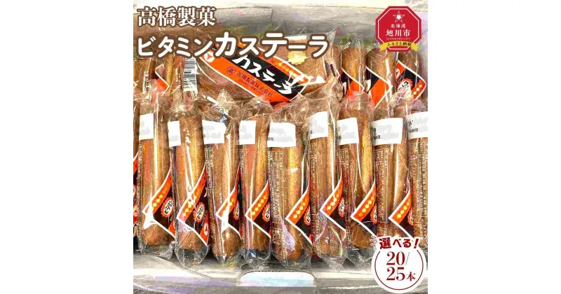 【ふるさと納税】【お選びいただけます】高橋製菓ビタミンカステーラ　20又は25本 | 菓子 おかし スイーツ デザート 食品 人気 おすすめ 送料無料