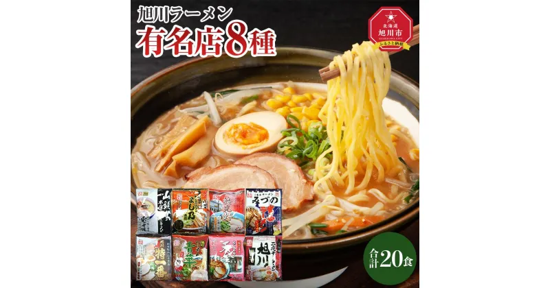 【ふるさと納税】旭川ラーメン特選8種　20食セット_04187 | 麺 食品 加工食品 人気 おすすめ 送料無料