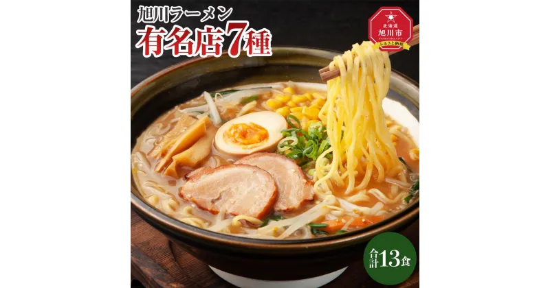 【ふるさと納税】旭川ラーメン特選7種　13食セット_04188 | 麺 食品 加工食品 人気 おすすめ 送料無料