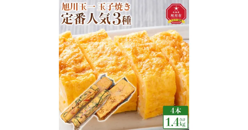 【ふるさと納税】旭川玉一　玉子焼き　定番人気3種4点セット_04199 | 卵 食品 人気 おすすめ 送料無料