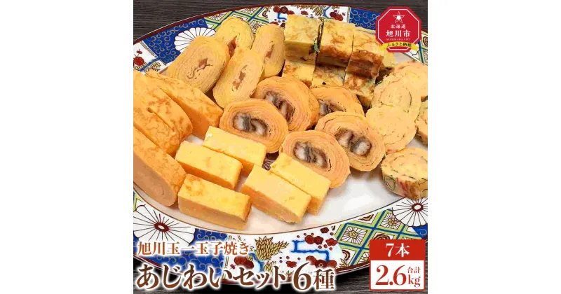 【ふるさと納税】旭川玉一　玉子焼き　あじわい6種7点セット_04200 | 卵 食品 人気 おすすめ 送料無料