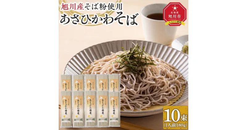 【ふるさと納税】北海道　旭川産　石臼挽きそば粉　使用　あさひかわ蕎麦　10束　干し蕎麦　化粧箱入_04537 【 蕎麦 北海道産 乾麺 そば そば粉 旭川市 北海道 送料無料 】 | 麺 食品 加工食品 人気 おすすめ 送料無料