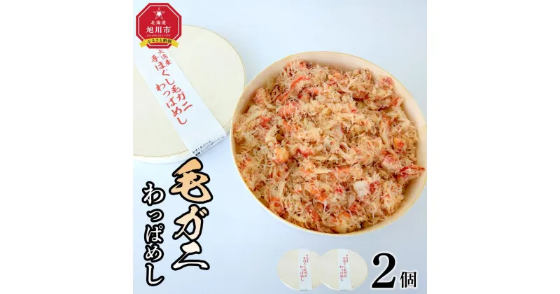 【ふるさと納税】噴火湾産手ほぐし毛ガニわっぱめし　2個セット_04341 | 食品 加工食品 人気 おすすめ 送料無料