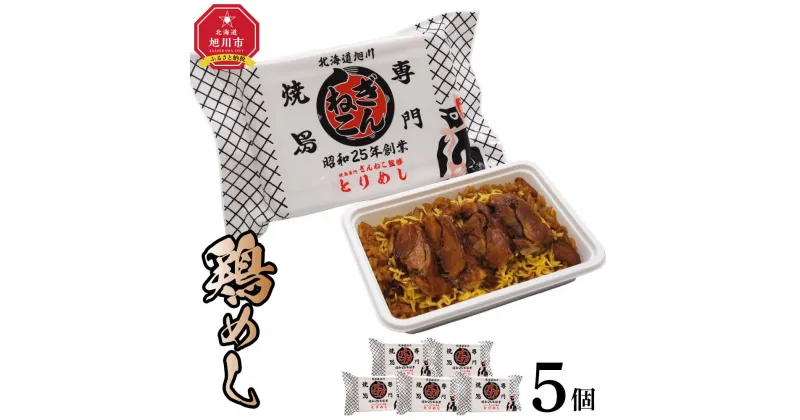 【ふるさと納税】ぎんねこ監修　冷凍とりめし　5個セット_04342 | 食品 加工食品 人気 おすすめ 送料無料