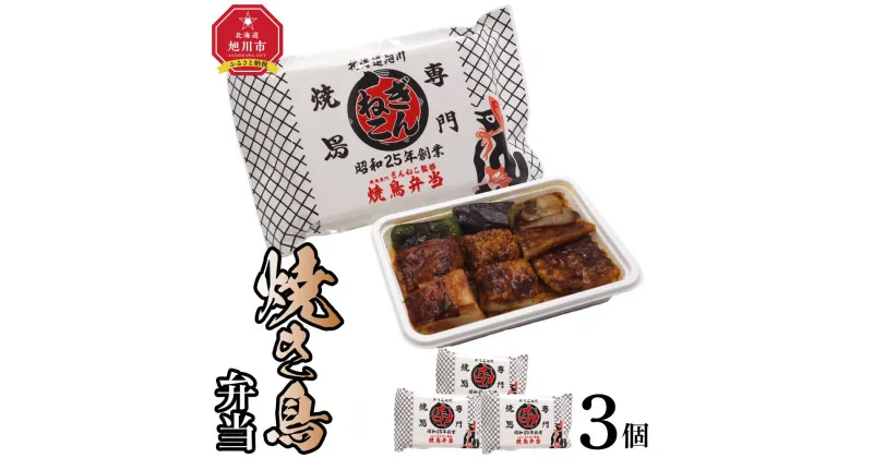 【ふるさと納税】ぎんねこ監修　冷凍焼き鳥弁当　3個セット_04343 | 食品 加工食品 人気 おすすめ 送料無料