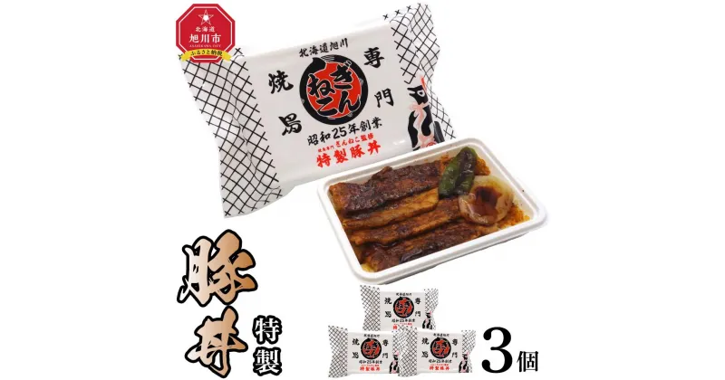 【ふるさと納税】ぎんねこ監修　冷凍特製豚丼　3個セット_04344 | 食品 加工食品 人気 おすすめ 送料無料