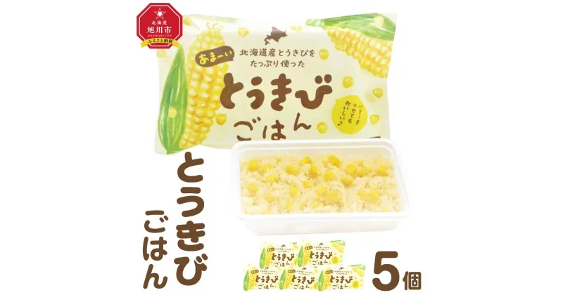 【ふるさと納税】冷凍お弁当　とうきびごはん　5個セット_04345 | 食品 加工食品 人気 おすすめ 送料無料