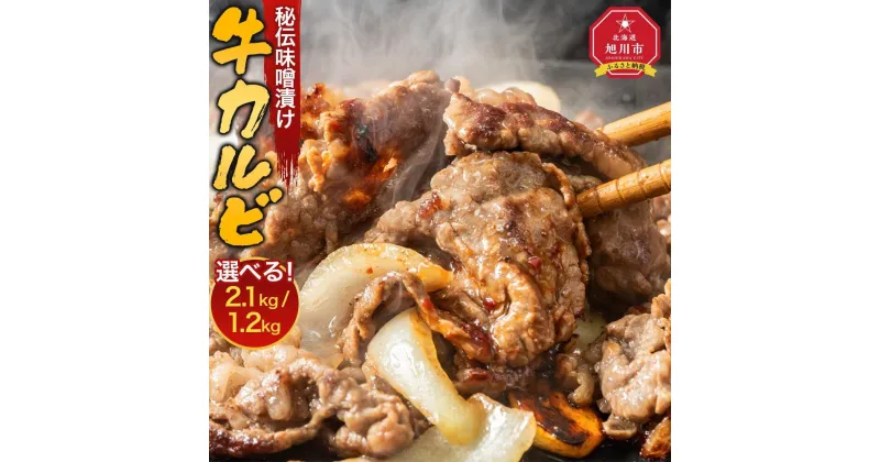 【ふるさと納税】牛カルビ1.2kg(300g×4袋)みそ_04213 | 肉 お肉 にく 食品 人気 おすすめ 送料無料 ギフト