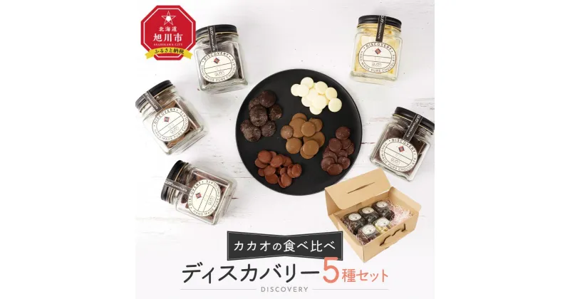 【ふるさと納税】カカオの食べ比べに／ディスカバリー5種セット_04253 | チョコ チョコレート おかし お菓子 食品 おすすめ 送料無料