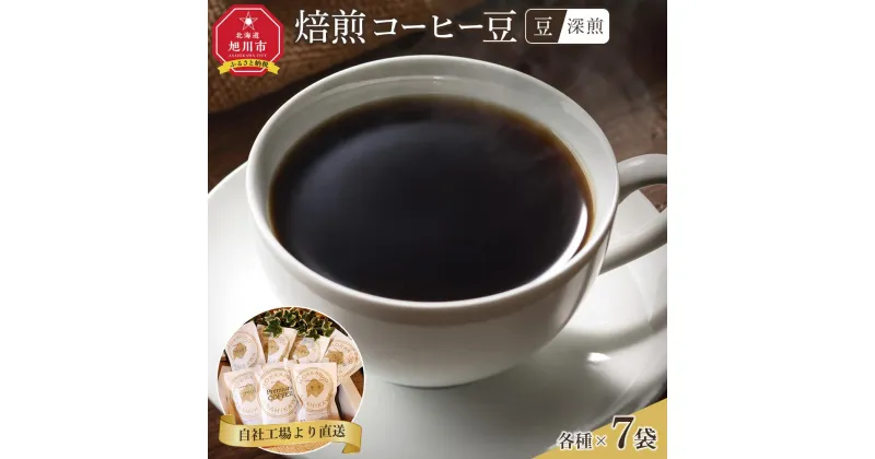 【ふるさと納税】「豆」深煎焙煎コーヒー豆100g×7袋　旭川市西神楽工場直送_04275 | 珈琲 飲料 コーヒー豆 ソフトドリンク 人気 おすすめ 送料無料