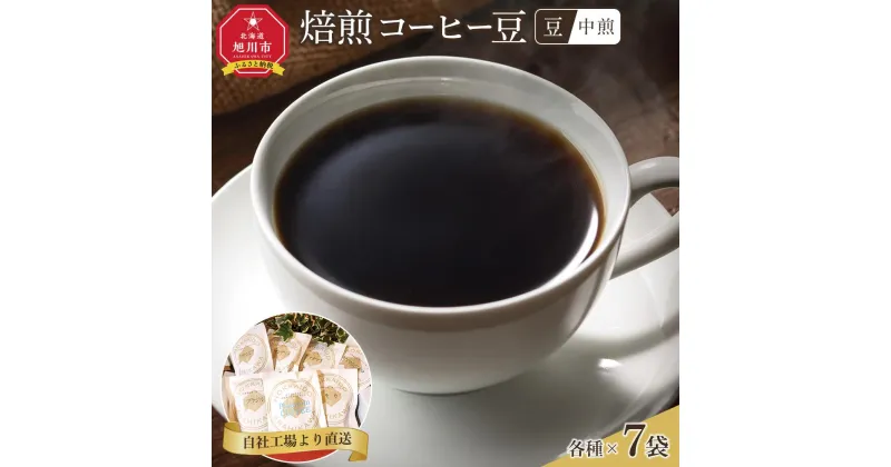 【ふるさと納税】「豆」中煎焙煎コーヒー豆100g挽7袋　旭川市西神楽工場直送_04277 | 珈琲 飲料 コーヒー豆 ソフトドリンク 人気 おすすめ 送料無料