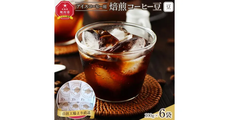 【ふるさと納税】「豆」アイスコーヒー用焙煎珈琲100g×6袋　旭川市西神楽工場直送_04279 | 珈琲 飲料 コーヒー豆 ソフトドリンク 人気 おすすめ 送料無料