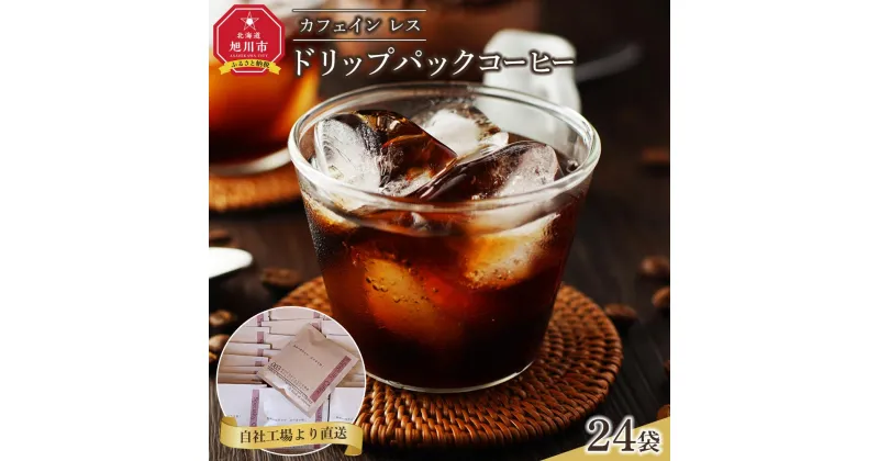 【ふるさと納税】水だけでカフェインを除去カフェインレスコーヒードリップパックコーヒー24袋_04281 | 珈琲 飲料 コーヒー豆 ソフトドリンク 人気 おすすめ 送料無料