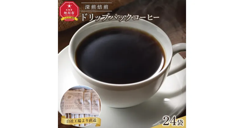 【ふるさと納税】深煎焙煎ドリップパックコーヒー24袋_04282 | 珈琲 飲料 コーヒー豆 ソフトドリンク 人気 おすすめ 送料無料