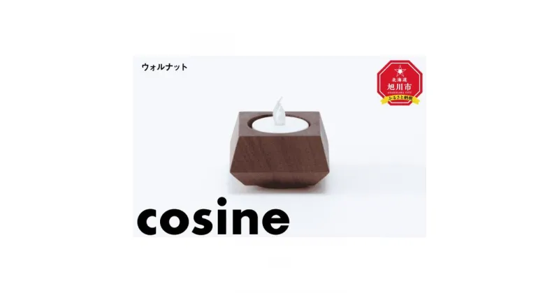 【ふるさと納税】旭川家具　コサイン　キャンドルホルダーCHOCO ウォルナット_03518 | クラフト 民芸 人気 おすすめ 送料無料