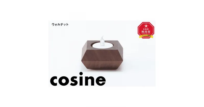 【ふるさと納税】旭川家具　コサイン　キャンドルホルダーSQUARE ウォルナット_03522 | クラフト 民芸 人気 おすすめ 送料無料