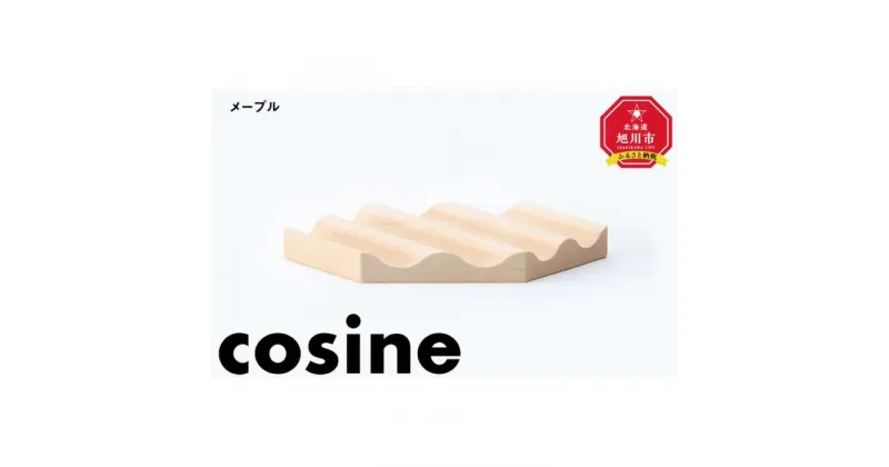 【ふるさと納税】旭川家具　コサイン　トレーWAVE　メープル_03523 | クラフト 民芸 人気 おすすめ 送料無料