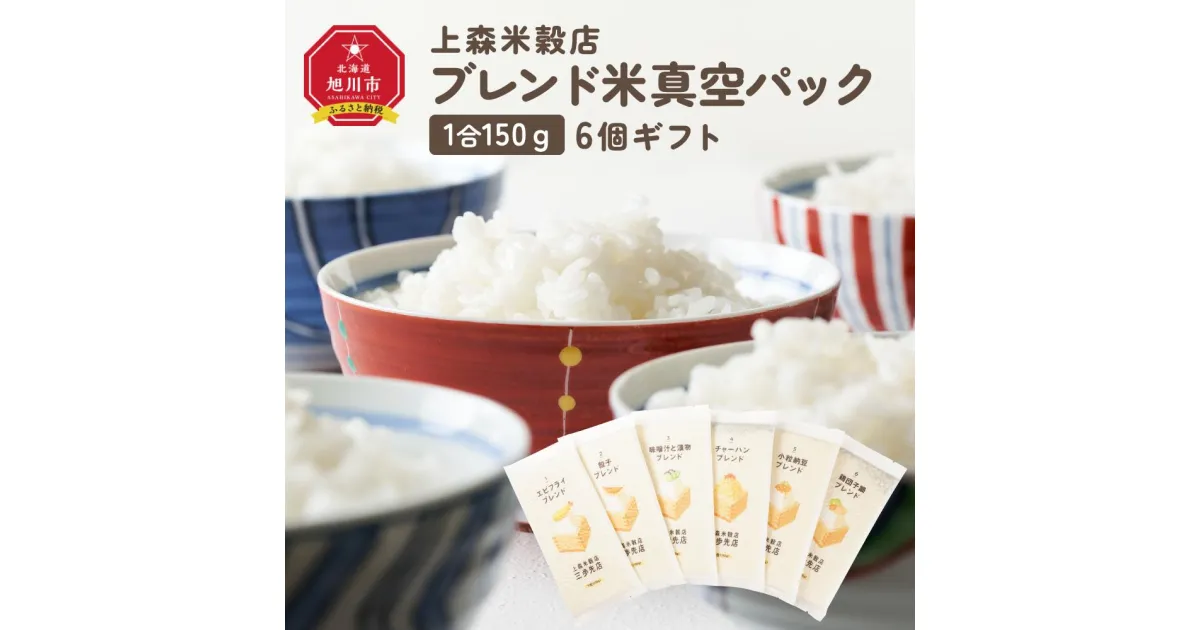 【ふるさと納税】150g6個ギフト （エビフライ・餃子・味噌汁と漬物・チャーハン・小粒納豆・鶏団子鍋に合うブレンド米）_04349 | お米 こめ 白米 食品 人気 おすすめ 送料無料