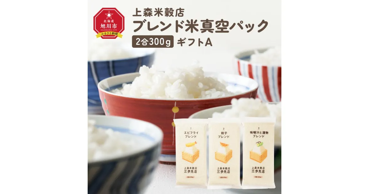 【ふるさと納税】300g3個ギフト A（エビフライ・餃子・味噌汁と漬物に合うブレンド米）_04350 | お米 こめ 白米 食品 人気 おすすめ 送料無料