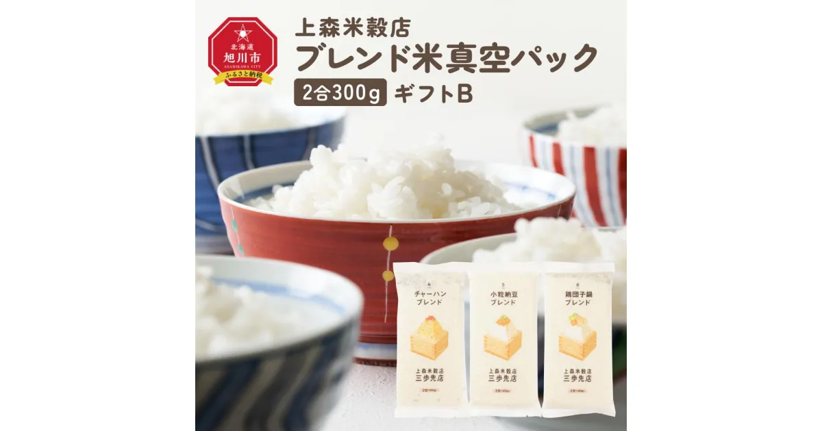 【ふるさと納税】300g3個ギフト B（チャーハン・小粒納豆・鶏団子鍋に合うブレンド米）_04351 | お米 こめ 白米 食品 人気 おすすめ 送料無料