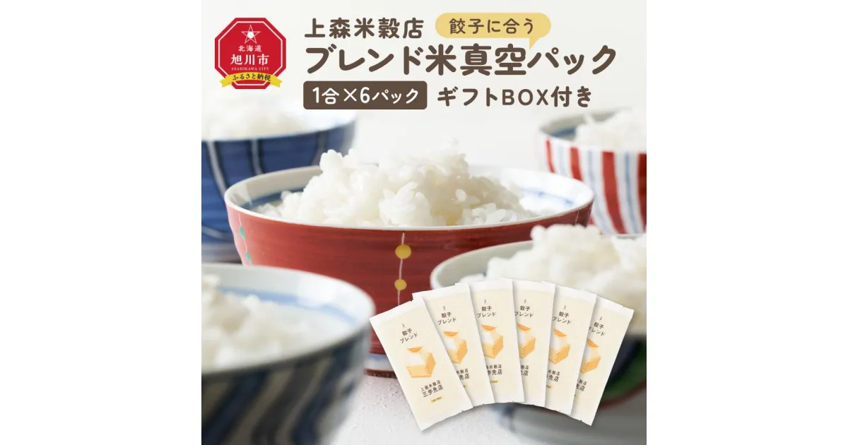 【ふるさと納税】餃子に合うブレンド米　真空パック1合×6パック　ギフトBOX付き_04359 | お米 こめ 白米 食品 人気 おすすめ 送料無料