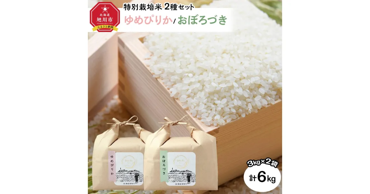 【ふるさと納税】特別栽培米　2種セット 計6kg（3kg×2袋)(ゆめぴりか/おぼろづき)　令和6年産　新米 【 白米 精米 ご飯 ごはん 米 お米 北海道産 旬 特A 旭川市 北海道 送料無料 】 | お米 こめ 白米 食品 人気 おすすめ 送料無料