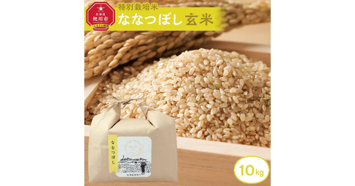 【ふるさと納税】特別栽培米　ななつぼし玄米　10kg　令和6年産　新米_03197 | お米 こめ 白米 食品 人気 おすすめ 送料無料