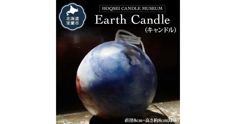 【ふるさと納税】Earth Candle（キャンドル） ふるさと納税 人気 おすすめ ランキング 北海道 室蘭 キャンドル ロウソク 卓上 日用品 ギフト プレゼント 自宅用 北海道 室蘭市 送料無料 MROL001