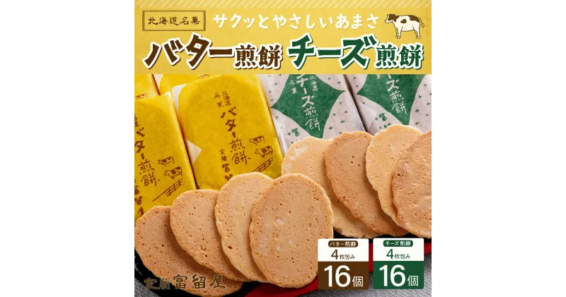 【ふるさと納税】バター煎餅 4枚包み×16個・チーズ煎餅 4枚包み×16個 【 ふるさと納税 人気 おすすめ ランキング バター 煎餅 せんべい おかき チーズ ちーず 和菓子 菓子 セット大容量 詰合せ ギフト プレゼント お土産 贈答用 自宅用 北海道 室蘭市 送料無料 】 MROT001