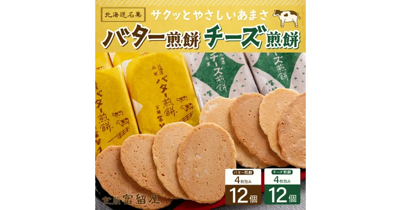 【ふるさと納税】バター煎餅 4枚包み×12個・チーズ煎餅 4枚包み×12個 【 ふるさと納税 人気 おすすめ ランキング バター 煎餅 せんべい おかき チーズ ちーず 和菓子 菓子 セット大容量 詰合せ ギフト プレゼント お土産 贈答用 自宅用 北海道 室蘭市 送料無料 】 MROT002