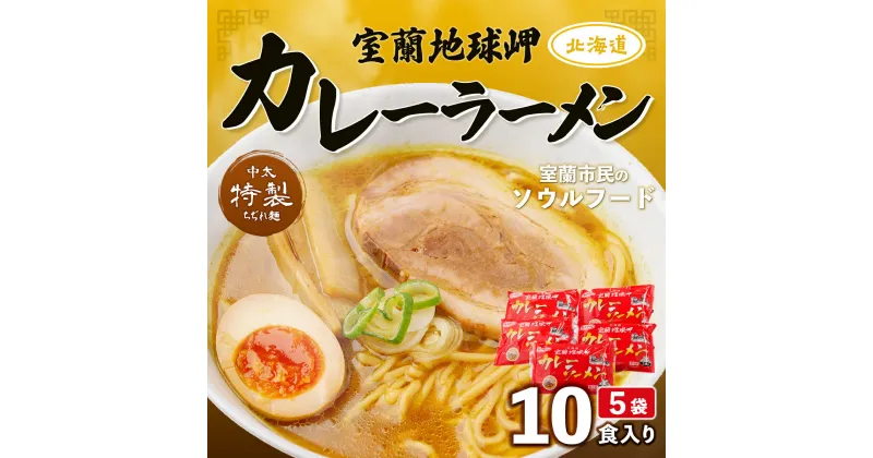 【ふるさと納税】室蘭地球岬カレーラーメン5袋（10食入） 【 ふるさと納税 人気 おすすめ ランキング 北海道 室蘭 カレー ラーメン 麺 インスタント 醤油 味噌 乾麺 生麺 レトルト 食品 加工食品 セット 詰合せ ギフト プレゼント 自宅用 北海道 室蘭市 送料無料 】 MROV001