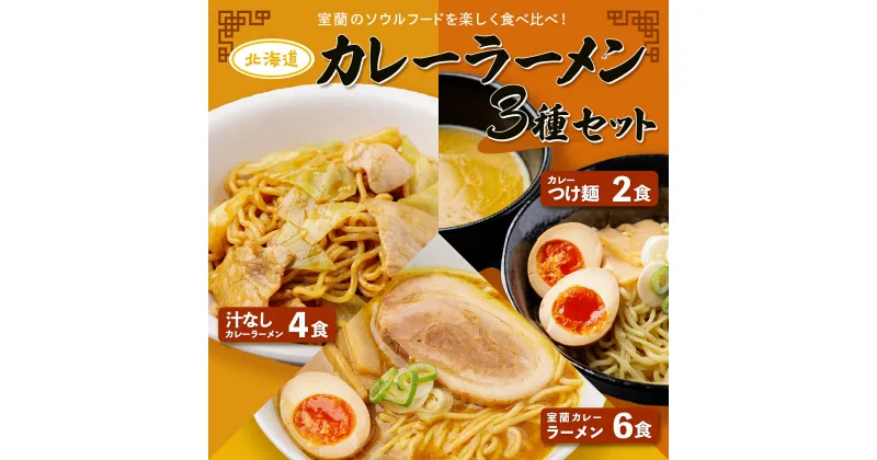 【ふるさと納税】カレーラーメン3種セット（室蘭カレーラーメン6食、汁なしカレーラーメン4食、カレーつけ麺2食）【 ふるさと納税 人気 おすすめ ランキング カレー ラーメン 麺 インスタント 食品 加工食品 セット ギフト プレゼント 北海道 室蘭市 送料無料 】 MROV002