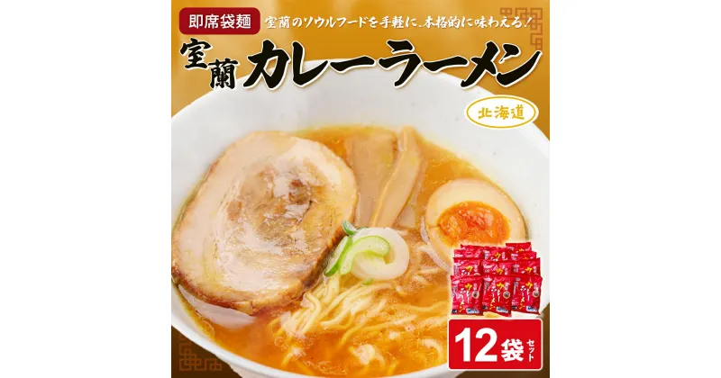 【ふるさと納税】即席袋麺「室蘭カレーラーメン」12袋セット ふるさと納税 人気 おすすめ ランキング 室蘭 カレー ラーメン 麺 インスタント 醤油 味噌 乾麺 生麺 レトルト 食品 加工食品 セット 大容量 詰合せ ギフト プレゼント 自宅用 北海道 室蘭市 送料無料 MROV008