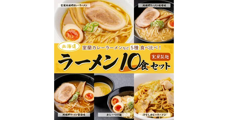 【ふるさと納税】【室蘭製麺】ラーメン10食セット 【 ふるさと納税 人気 おすすめ ランキング 北海道 室蘭 ラーメン 麺 インスタント 醤油 味噌 乾麺 生麺 レトルト 食品 加工食品 セット 大容量 詰合せ ギフト プレゼント 自宅用 北海道 室蘭市 送料無料 】 MROV005