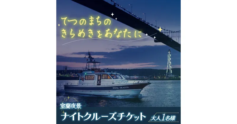 【ふるさと納税】室蘭夜景 ナイトクルーズチケット 大人1名様 【 ふるさと納税 人気 おすすめ ランキング 北海道 室蘭 大人 1名 ナイトクルーズ チケット 夜景 観光 プライベート イベント 休日 日本夜景遺産 工場夜景 室蘭夜景 北海道 室蘭市 送料無料 】 MROX001