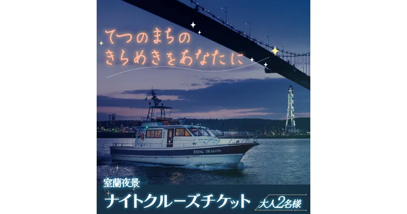 【ふるさと納税】室蘭夜景 ナイトクルーズチケット 大人2名様 【 ふるさと納税 人気 おすすめ ランキング 北海道 室蘭 大人 2名 ナイトクルーズ チケット 夜景 観光 プライベート イベント 休日 日本夜景遺産 工場夜景 室蘭夜景 北海道 室蘭市 送料無料 】 MROX002