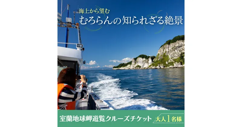 【ふるさと納税】室蘭地球岬遊覧クルーズチケット 大人1名様 【 ふるさと納税 人気 おすすめ ランキング 北海道 室蘭 大人 1名 クルーズ チケット 観光 地球岬 プライベート イベント 休日 北海道 室蘭市 送料無料 】 MROX005