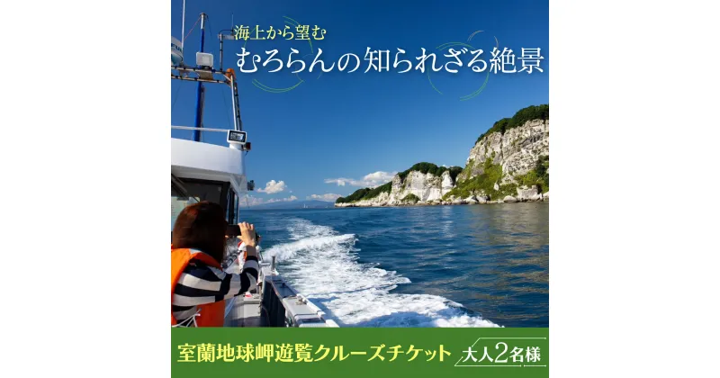 【ふるさと納税】室蘭地球岬遊覧クルーズチケット 大人2名様 【 ふるさと納税 人気 おすすめ ランキング 北海道 室蘭 大人 2名 クルーズ チケット 観光 地球岬 プライベート イベント 休日 北海道 室蘭市 送料無料 】 MROX006