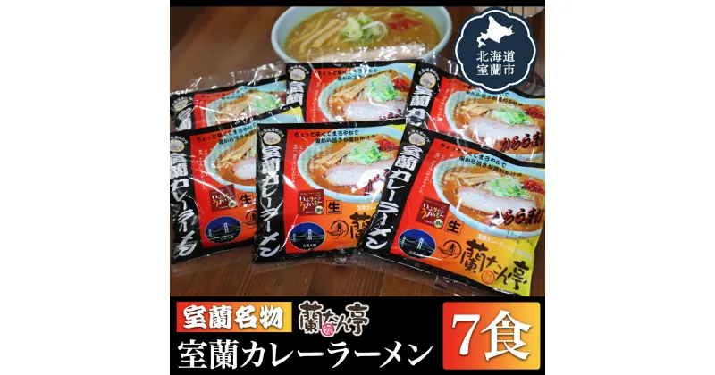 【ふるさと納税】室蘭名物【蘭たん亭】室蘭カレーラーメン7食 ふるさと納税 人気 おすすめ ランキング 北海道 室蘭 カレー ラーメン 麺 インスタント 醤油 味噌 乾麺 生麺 レトルト 食品 加工食品 セット ギフト プレゼント 自宅用 北海道 室蘭市 送料無料 MRON001