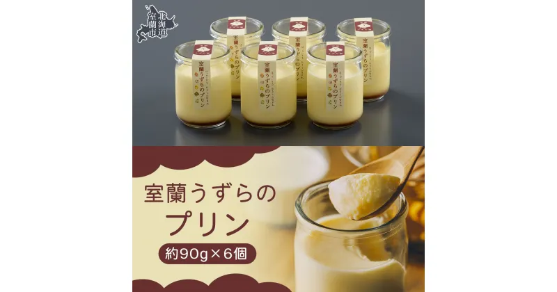 【ふるさと納税】室蘭うずらのプリン6個 【ふるさと納税 人気 おすすめ ランキング 北海道 室蘭 うずらん たまご 卵 プリン スイーツ 濃厚 洋菓子 和菓子 セット 大容量 詰合せ 北海道 室蘭市 送料無料】 MROF003