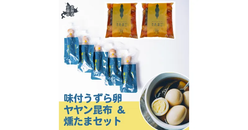 【ふるさと納税】味付うずら卵ヤヤン昆布＆燻たまセット 【ふるさと納税 人気 おすすめ ランキング 北海道 室蘭 うずらん たまご 卵 味付 うずら卵 昆布 燻たま 濃厚 焼菓子 洋菓子 和菓子 セット 大容量 詰合せ 北海道 室蘭市 送料無料】 MROF006