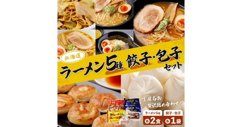 【ふるさと納税】ラーメン5種各2食、餃子・包子各1袋セット 【 ふるさと納税 人気 おすすめ ランキング 室蘭 カレー ラーメン 麺 インスタント 餃子 ぎょうざ レトルト 食品 加工食品 セット 大容量 詰合せ ギフト プレゼント 自宅用 北海道 室蘭市 送料無料 】 MROV003