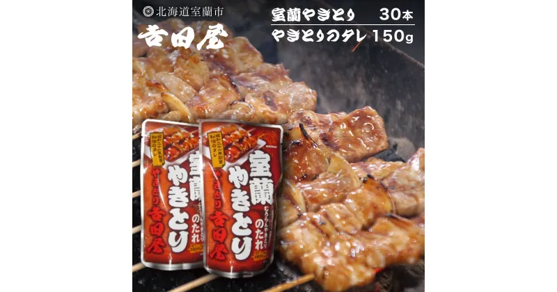 【ふるさと納税】吉田屋 室蘭やきとり30本とやきとりのタレ150g 【 ふるさと納税 人気 おすすめ ランキング 北海道 室蘭 やきとん 30本 やきとり 焼き鳥 豚肉 皮 串 串焼きタレ たれ焼き おつまみ 酒 セット 詰合せ 北海道 室蘭市 送料無料 】 MROAB004