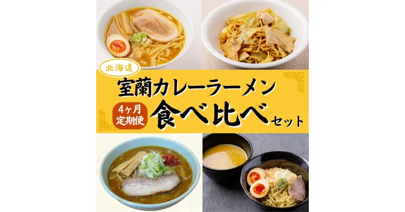 【ふるさと納税】≪4ヶ月定期便≫室蘭カレーラーメン食べ比べセット ふるさと納税 人気 おすすめ ランキング 定期便 カレー ラーメン 麺 インスタント 食べ比べ 乾麺 生麺 レトルト 食品 加工食品 セット 大容量 詰合せ ギフト プレゼント 北海道 室蘭市 送料無料 MROV010