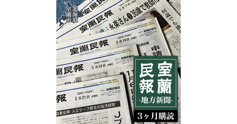 【ふるさと納税】室蘭民報（地方新聞） 3ヶ月購読 【ふるさと納税 人気 おすすめ ランキング 北海道 室蘭 新聞 朝刊 地方 鉄の町 創刊 伊達 登別 白老 苫小牧 しんぶん 本 民報 購読 定期 購読 自宅用 北海道 室蘭市 送料無料】 MROAG002