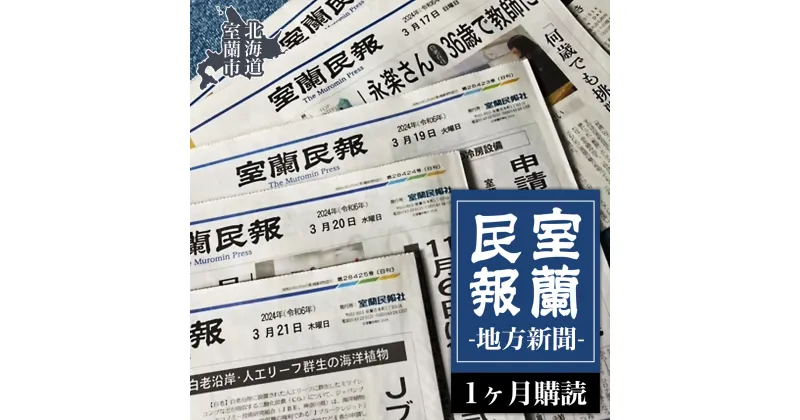 【ふるさと納税】室蘭民報（地方新聞） 1ヶ月購読 【ふるさと納税 人気 おすすめ ランキング 北海道 室蘭 新聞 朝刊 地方 鉄の町 創刊 伊達 登別 白老 苫小牧 しんぶん 本 民報 購読 定期 購読 自宅用 北海道 室蘭市 送料無料】 MROAG001