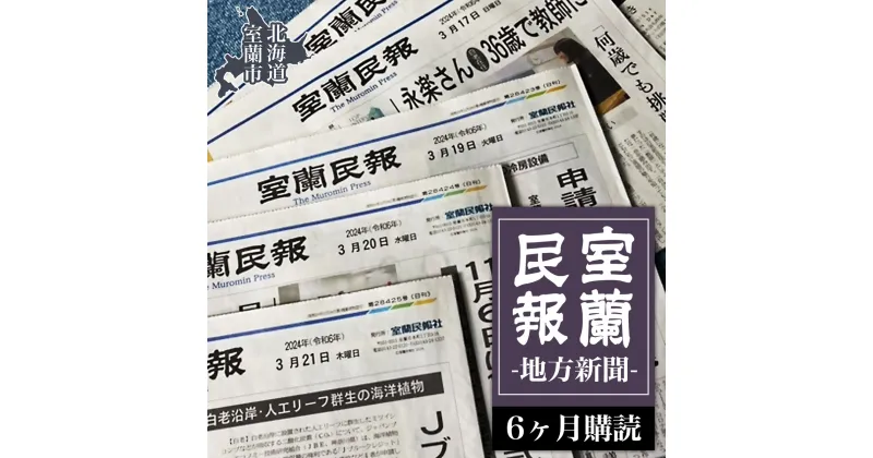 【ふるさと納税】室蘭民報（地方新聞） 6ヶ月購読 【ふるさと納税 人気 おすすめ ランキング 北海道 室蘭 新聞 朝刊 地方 鉄の町 創刊 伊達 登別 白老 苫小牧 しんぶん 本 民報 購読 定期 購読 自宅用 北海道 室蘭市 送料無料】 MROAG003