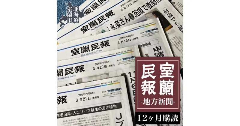 【ふるさと納税】室蘭民報（地方新聞） 12ヶ月購読 【ふるさと納税 人気 おすすめ ランキング 北海道 室蘭 新聞 朝刊 地方 鉄の町 創刊 伊達 登別 白老 苫小牧 しんぶん 本 民報 購読 定期 購読 自宅用 北海道 室蘭市 送料無料】 MROAG004