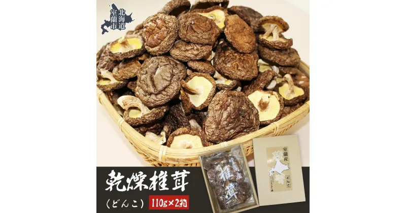 【ふるさと納税】乾燥椎茸（どんこ）110g×2箱 【 ふるさと納税 人気 おすすめ ランキング 北海道 室蘭 椎茸 どんこ しいたけ 干し椎茸 肉厚 乾燥 乾物ドライ 野菜 きのこ キノコ 大容量 詰合せ 北海道 室蘭市 送料無料 】 MROBD001